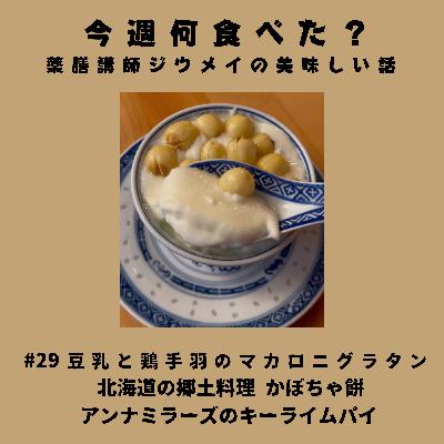 #29 豆乳と鶏手羽のマカロニグラタン/北海道の郷土料理 かぼちゃ餅/アンナミラーズのキーライムパイ #29 豆乳と鶏手羽のマカロニグラタン/北海道の郷土料理 かぼちゃ餅/アンナミラーズのキーライムパイ