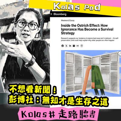 EP48 不想看新聞! 彭博社:無知才是生存之道 EP48 不想看新聞! 彭博社:無知才是生存之道