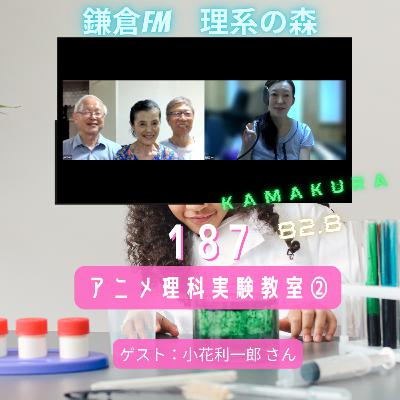 第187回_アニメ理科実験教室②