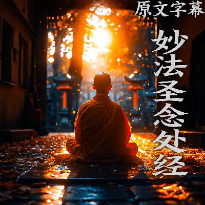 58:【直译】 《妙法圣念处经》 卷第八(完) 58:【直译】 《妙法圣念处经》 卷第八(完)