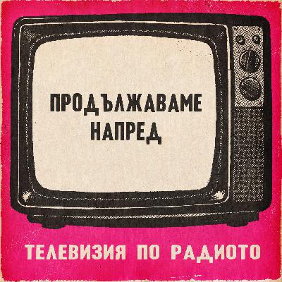 Продължаваме напред