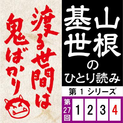 第一シリーズ第27話（4/4回）