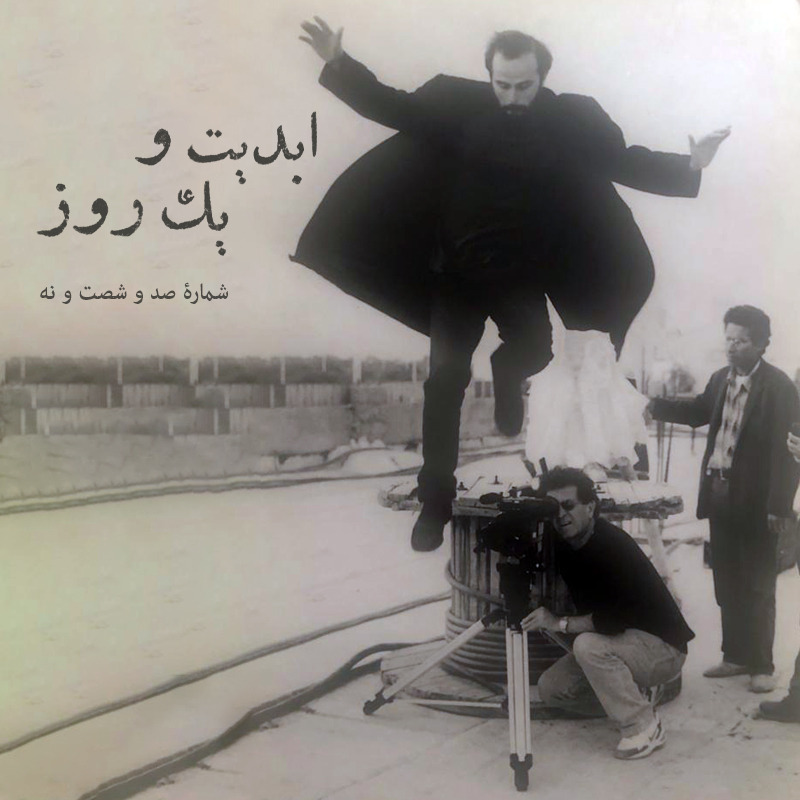 ابدیت و یک روز - شماره صد و شصت و نه - مجموعه گفت‌وگوهایی پیرامون هشتاد سالگی داریوش مهرجویی - علی مصفا