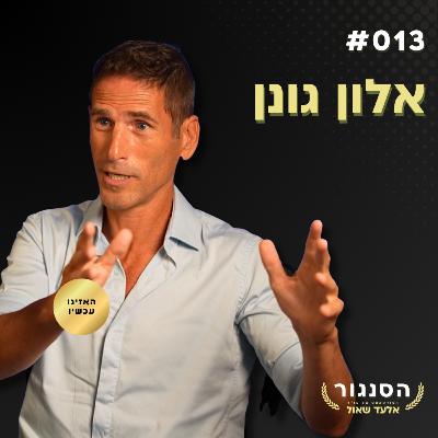 פסלתי אותך בגלל הדעות שלך ואז תיקנתי את עצמי! אלון גונן | אלעד שאול הסנגור פרק 013 פסלתי אותך בגלל הדעות שלך ואז תיקנתי את עצמי! אלון גונן | אלעד שאול הסנגור פרק 013