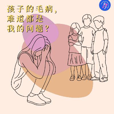 育见养育创始人李晶：孩子的毛病，难道都是我的问题