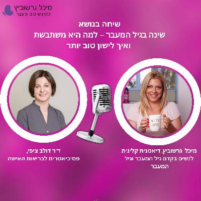 פרק 22: שינה בגיל המעבר - למה היא משתבשת ואיך לישון טוב יותר פרק 22: שינה בגיל המעבר - למה היא משתבשת ואיך לישון טוב יותר