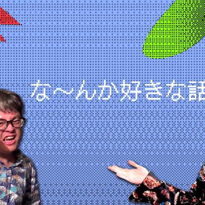 160 「な～んか好き」な話を披露し合おう！
