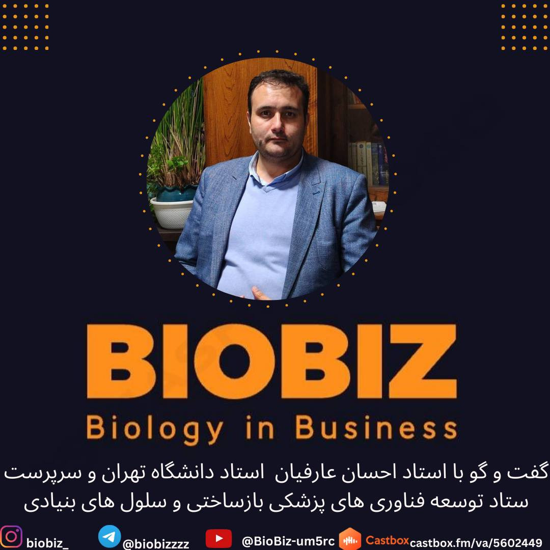 گفت‌و‌گو با دکتر احسان عارفیان