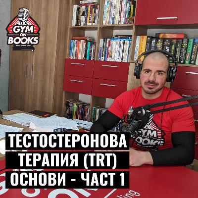 Тестостеронова Терапия (TRT) основи, част 1