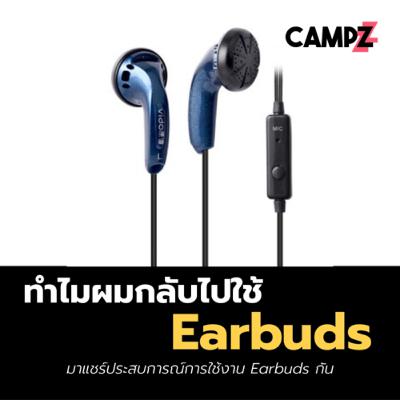 ทำไมถึงกลับไปใช้ Earbuds