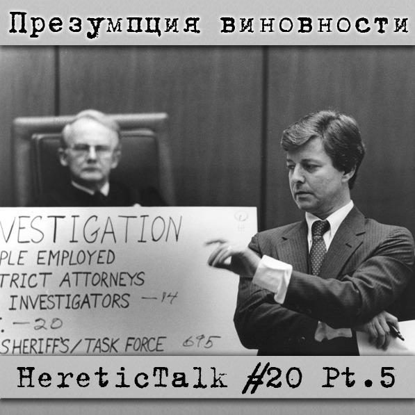 Презумпция виновности | Дело МакМартинов | HereticTalk #20.5 episode artwork
