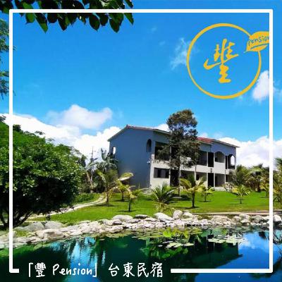 EP49 [台灣] 豐PensionX台東民宿｜你能想像一拉開窗簾就可以欣賞太平洋的日出嗎！花費五年興建、充滿故事的民宿