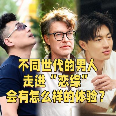 当30岁、40岁、50岁的男人走进“恋综”,他们都会经历什么? 当30岁、40岁、50岁的男人走进“恋综”,他们都会经历什么?