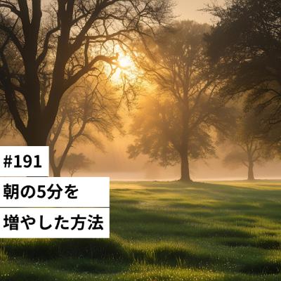 #191 朝の5分を増やした方法