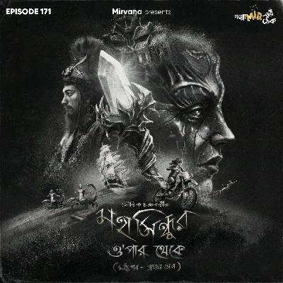 মহাসিন্ধুর ও'পার থেকে (মধ্য পর্ব) - প্রথম ভাগ মহাসিন্ধুর ও'পার থেকে (মধ্য পর্ব) - প্রথম ভাগ