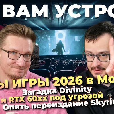 Наше шоу НАШЫ ИГРЫ 2026 / Загадка Divinity / Minecraft пока / Рефанд PIONER / PS6 под угрозой
