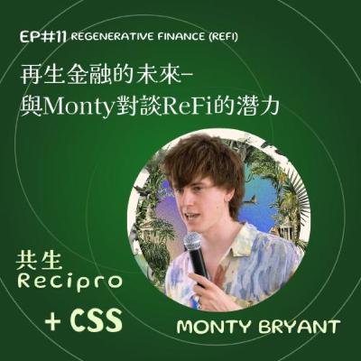 163-Recipro#11-再生金融的未來-與Monty對談ReFi的潛力 163-Recipro#11-再生金融的未來-與Monty對談ReFi的潛力