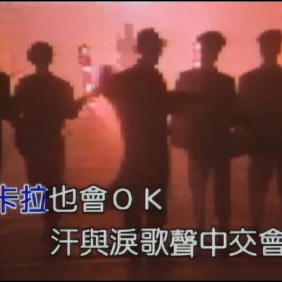 ep46. 我爱他他不爱我我却选择继续默默爱他劲歌金曲卡拉OK大赛始末 ep46. 我爱他他不爱我我却选择继续默默爱他劲歌金曲卡拉OK大赛始末