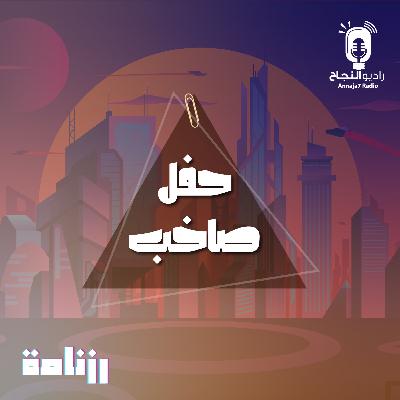 حفل صاخب حفل صاخب