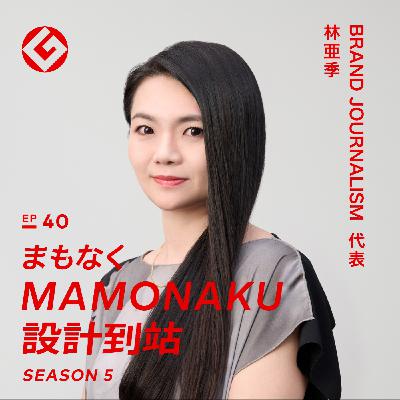 以身經百戰的媒體力潛入大企業：BRAND JOURNALISM 林亜季｜EP40