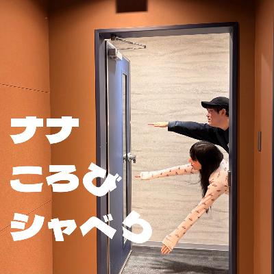 四転び「アニメの略し方問題」「さむわんへるつに出たい！」