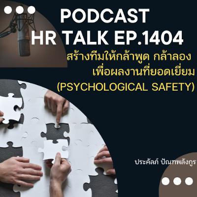 EP. 1404 สร้างทีมให้กล้าพูด กล้าลอง เพื่อผลงานที่ยอดเยี่ยม (Psychological Safety)
