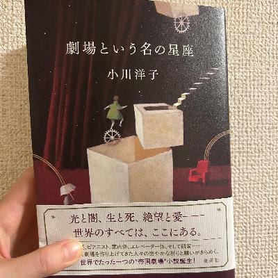 164."帝劇小説"!?小川洋子『劇場という名の星座』をミュージカル好きに読んでほしい!!🎭