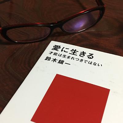 そもそも教育ってなぜするの？なぜ学び続けるの？ | (#102)