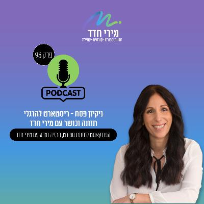 פרק 93 | ניקיון פסח בתזונה, התנהגות וכושר