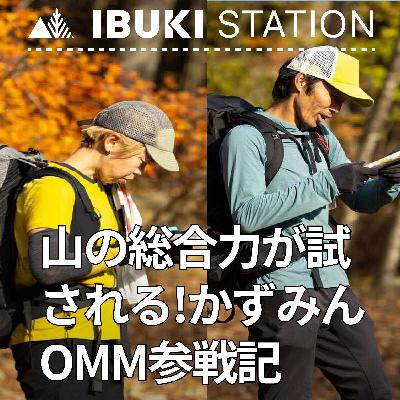 山の総合力が試される！かずみんのOMM参戦記