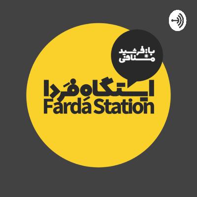 Farda station ‎پنجشنبه ۲۴ مه