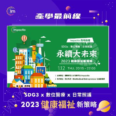 【永續大未來－ 2023 健康福祉新策略】線上交流論壇
