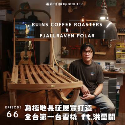 EP.66｜陪我一起瘋狂，為極地長征展覽打造全台第一台雪橇 ft. 洪璽開 Runis Coffee Roasters 老闆