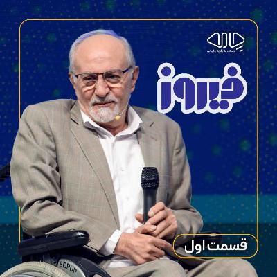 سید محمد موسوی| مالک و مدیرعامل گروه بهداشتی فیروز: فیروز، کارخانه‌ای با محصول امید! -قسمت اول