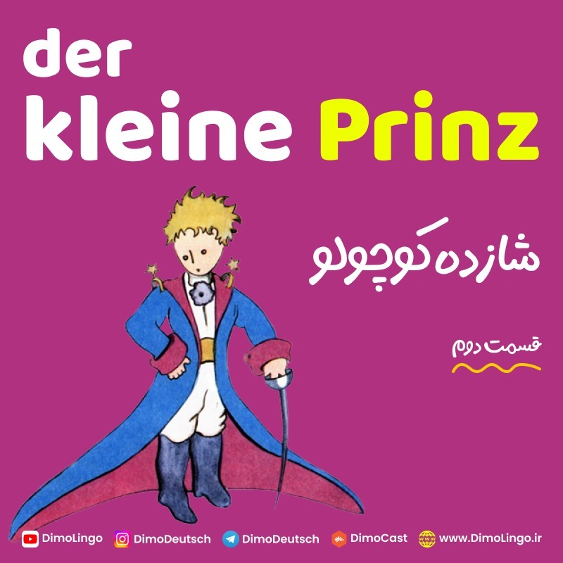 02. der kleine Prinz | شازده کوچولو 02. der kleine Prinz | شازده کوچولو