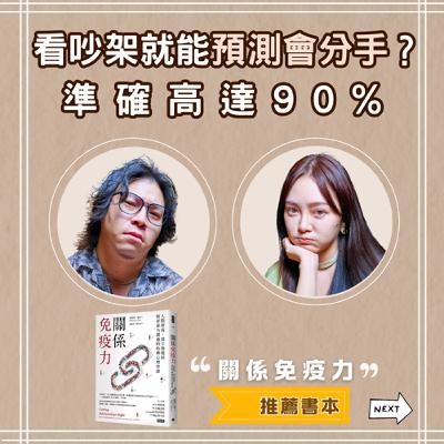 S0621-造成情感生變的三大因子，讓關係變順的兩大溝通策略（書本：關係免疫力）