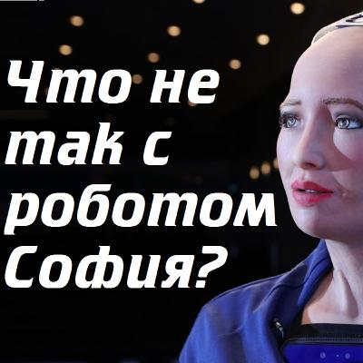 Что не так с роботом София?