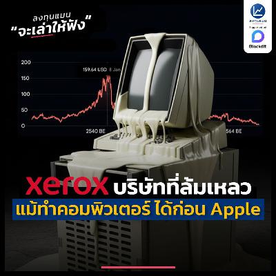 Xerox บริษัทที่ล้มเหลว แม้ทำคอมพิวเตอร์ ได้ก่อน Apple | ลงทุนแมนจะเล่าให้ฟัง Xerox บริษัทที่ล้มเหลว แม้ทำคอมพิวเตอร์ ได้ก่อน Apple | ลงทุนแมนจะเล่าให้ฟัง
