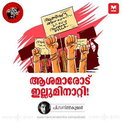ആശമാരോട് ഇല്ലുമിനാറ്റി!