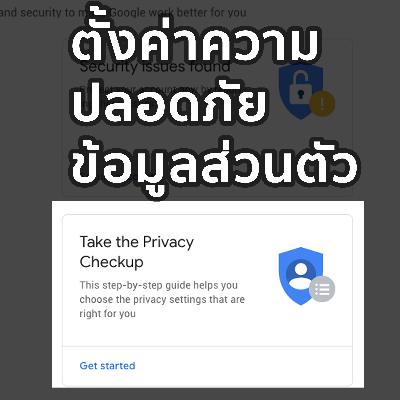 TechLife EP 2 - ตั้งค่าความเป็นส่วนตัวของข้อมูลใน Google Account