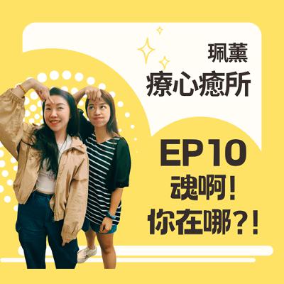 EP10 靈魂出竅都跑去哪？無法專注、頭暈、想吐、人很疲倦！小孩則是哭鬧不休、晚上睡不好...很可能魂魄跑出去玩耍了喔！