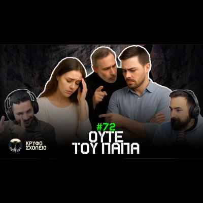 #72: Μη το πεις ούτε του Παπά.. αν απατάς! | Κρυφό Σχολειό Podcast