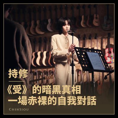 改詞11版才過關！持修〈有一說一〉創作血淚史｜專訪獨家揭露「葛大改造計畫」