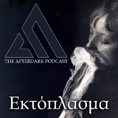 67: The AfterDark Podcast No67 ΕΚΤΟΠΛΑΣΜΑ