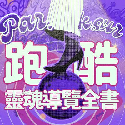 EP1｜破除誤解、重新認識跑酷的文化、精神，是危險還是成長？｜一場身體與世界的對話