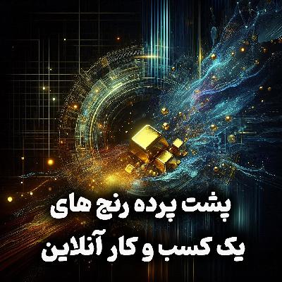 اپیزود شماره 27:پشت پرده رنج های یک کسب و کار آنلاین