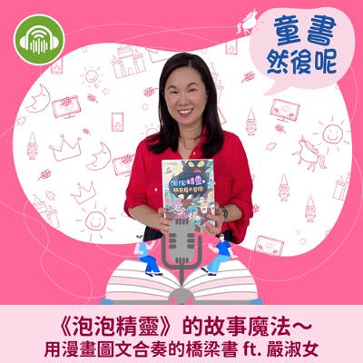 EP70｜《泡泡精靈》的故事魔法～用漫畫圖文合奏的橋梁書 ft. 嚴淑女