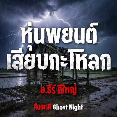 หุ่นพยนต์เสียบกะโหลก l อ.ธีร์ กีใหญ่ หุ่นพยนต์เสียบกะโหลก l อ.ธีร์ กีใหญ่