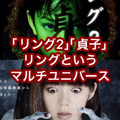 「リング2」「貞子」リングというマルチユニバース