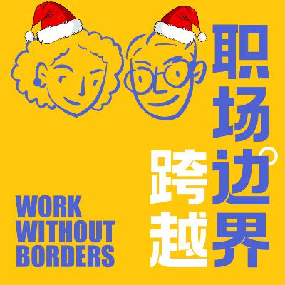 Ep. 111 2025, 没有标准答案 Ep. 111 2025, 没有标准答案
